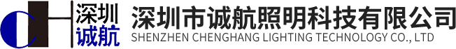 深圳市誠(chéng)航照明科技有限公司